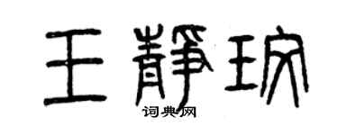 曾庆福王静玫篆书个性签名怎么写