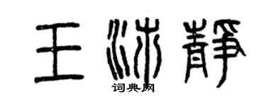曾庆福王沛静篆书个性签名怎么写