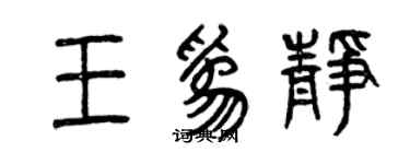 曾庆福王为静篆书个性签名怎么写