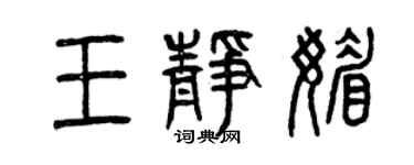 曾庆福王静媚篆书个性签名怎么写