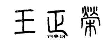 曾庆福王正荣篆书个性签名怎么写