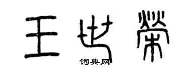 曾庆福王世荣篆书个性签名怎么写