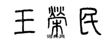 曾庆福王荣民篆书个性签名怎么写