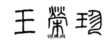 曾庆福王荣珍篆书个性签名怎么写