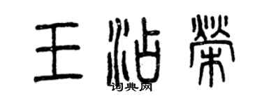曾庆福王添荣篆书个性签名怎么写