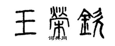 曾庆福王荣钦篆书个性签名怎么写