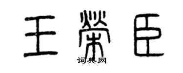 曾庆福王荣臣篆书个性签名怎么写