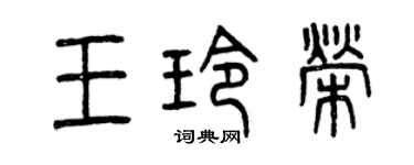 曾庆福王玲荣篆书个性签名怎么写