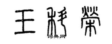 曾庆福王科荣篆书个性签名怎么写