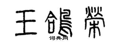 曾庆福王鸽荣篆书个性签名怎么写