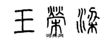 曾庆福王荣梁篆书个性签名怎么写