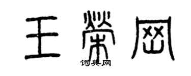 曾庆福王荣岗篆书个性签名怎么写