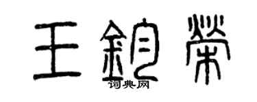 曾庆福王钧荣篆书个性签名怎么写
