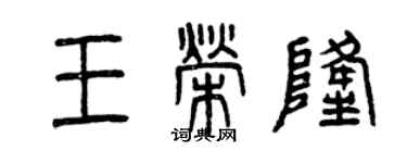 曾庆福王荣隆篆书个性签名怎么写