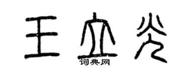 曾庆福王立光篆书个性签名怎么写
