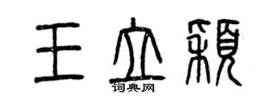 曾庆福王立颖篆书个性签名怎么写