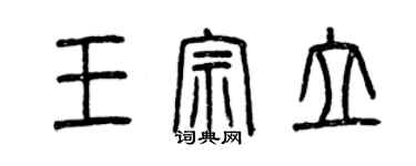 曾庆福王宗立篆书个性签名怎么写