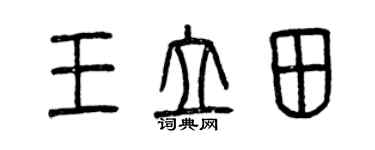 曾庆福王立田篆书个性签名怎么写