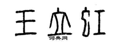 曾庆福王立虹篆书个性签名怎么写