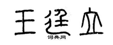 曾庆福王廷立篆书个性签名怎么写