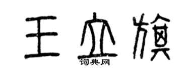 曾庆福王立旗篆书个性签名怎么写