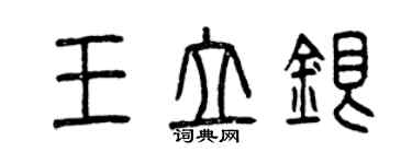 曾庆福王立银篆书个性签名怎么写