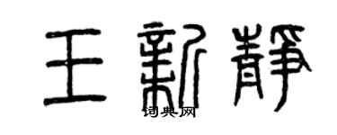 曾庆福王新静篆书个性签名怎么写
