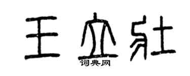 曾庆福王立壮篆书个性签名怎么写