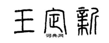 曾庆福王定新篆书个性签名怎么写