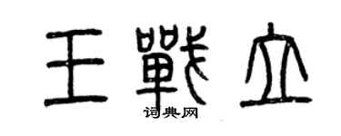 曾庆福王战立篆书个性签名怎么写