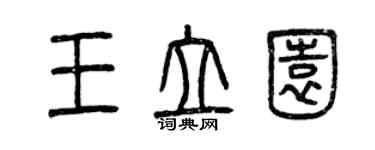 曾庆福王立园篆书个性签名怎么写
