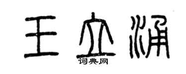 曾庆福王立涌篆书个性签名怎么写