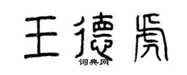曾庆福王德虎篆书个性签名怎么写