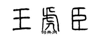 曾庆福王虎臣篆书个性签名怎么写