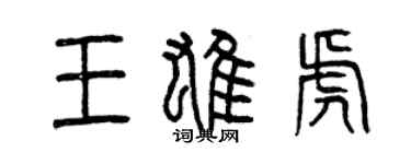曾庆福王雄虎篆书个性签名怎么写
