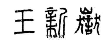 曾庆福王新岳篆书个性签名怎么写