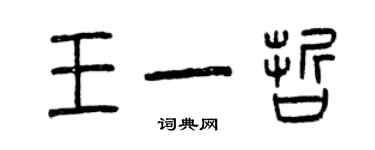 曾庆福王一哲篆书个性签名怎么写