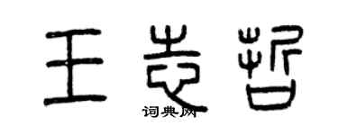 曾庆福王志哲篆书个性签名怎么写