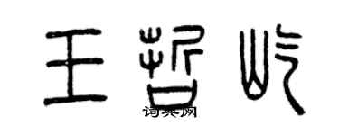 曾庆福王哲屹篆书个性签名怎么写