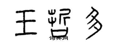 曾庆福王哲多篆书个性签名怎么写
