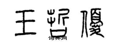 曾庆福王哲优篆书个性签名怎么写