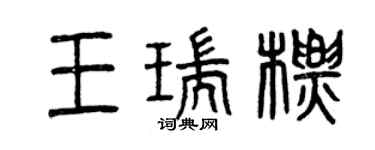 曾庆福王瑞标篆书个性签名怎么写