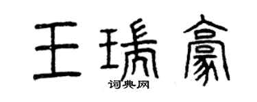 曾庆福王瑞豪篆书个性签名怎么写