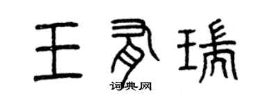曾庆福王有瑞篆书个性签名怎么写