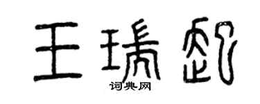 曾庆福王瑞起篆书个性签名怎么写