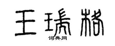 曾庆福王瑞格篆书个性签名怎么写