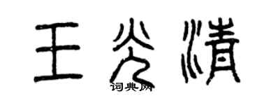 曾庆福王光清篆书个性签名怎么写