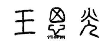 曾庆福王思光篆书个性签名怎么写