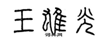 曾庆福王雄光篆书个性签名怎么写