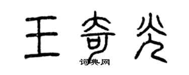 曾庆福王奇光篆书个性签名怎么写